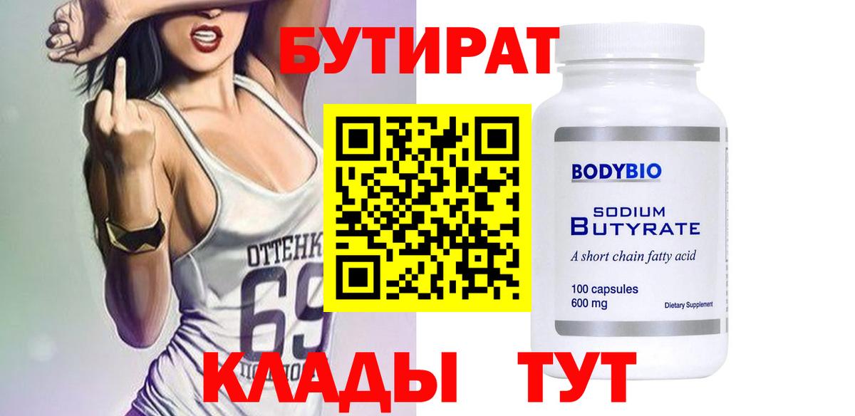 Тавда  Бутират бутандиол  Вход с VPN 
