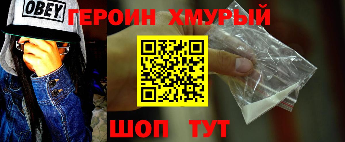 Героин хмурый Тавда