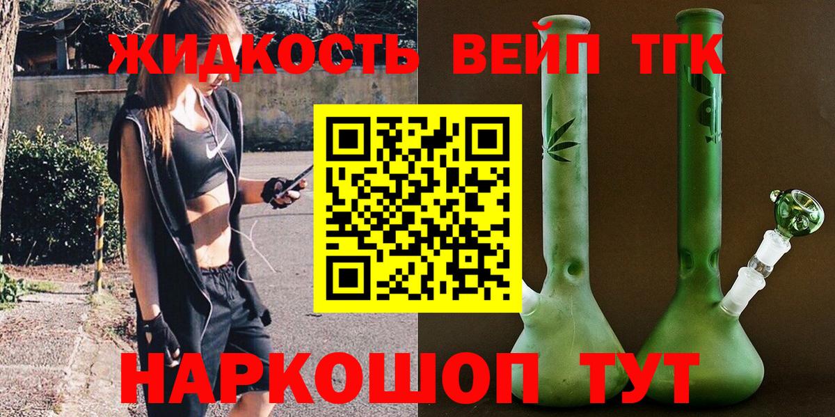 ТГК жижа  Вход с VPN  ТГК THC oil  Тавда 